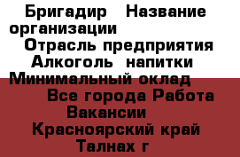 Бригадир › Название организации ­ Fusion Service › Отрасль предприятия ­ Алкоголь, напитки › Минимальный оклад ­ 20 000 - Все города Работа » Вакансии   . Красноярский край,Талнах г.